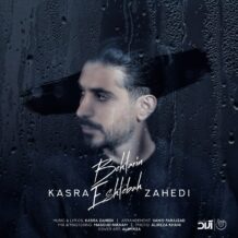 دانلود آهنگ جدید کسری زاهدی به نام بهترین اشتباه